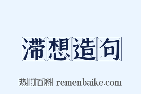 滞想造句是什么意思的图片